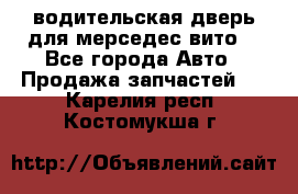 водительская дверь для мерседес вито  - Все города Авто » Продажа запчастей   . Карелия респ.,Костомукша г.